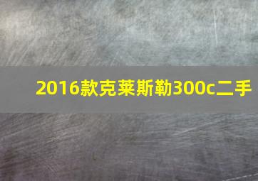 2016款克莱斯勒300c二手