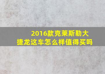 2016款克莱斯勒大捷龙这车怎么样值得买吗