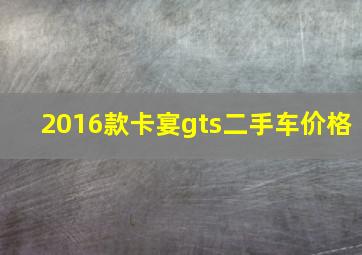 2016款卡宴gts二手车价格