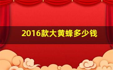 2016款大黄蜂多少钱