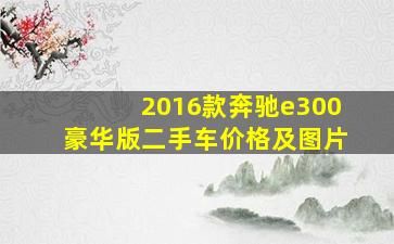 2016款奔驰e300豪华版二手车价格及图片