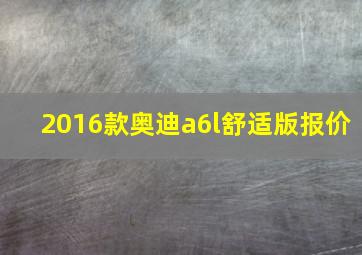 2016款奥迪a6l舒适版报价