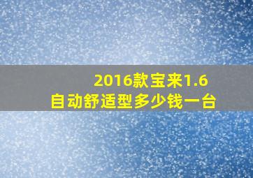 2016款宝来1.6自动舒适型多少钱一台