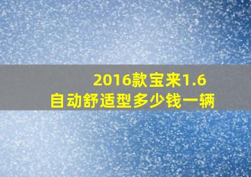 2016款宝来1.6自动舒适型多少钱一辆