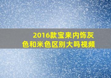 2016款宝来内饰灰色和米色区别大吗视频