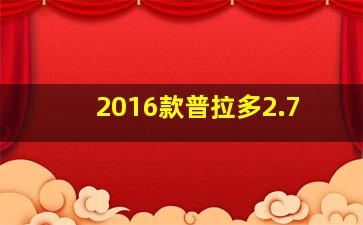 2016款普拉多2.7