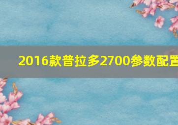 2016款普拉多2700参数配置