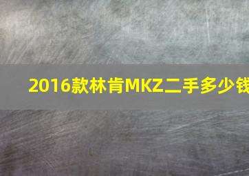 2016款林肯MKZ二手多少钱