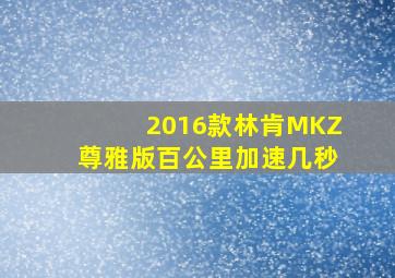 2016款林肯MKZ尊雅版百公里加速几秒