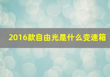 2016款自由光是什么变速箱