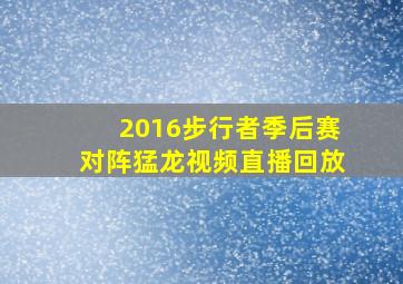 2016步行者季后赛对阵猛龙视频直播回放