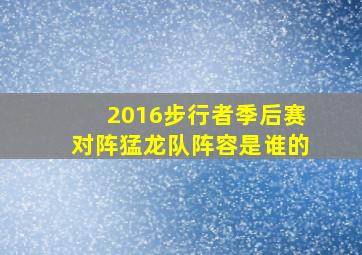 2016步行者季后赛对阵猛龙队阵容是谁的