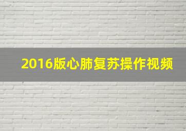 2016版心肺复苏操作视频