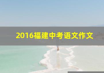 2016福建中考语文作文