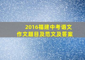 2016福建中考语文作文题目及范文及答案