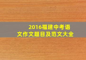 2016福建中考语文作文题目及范文大全