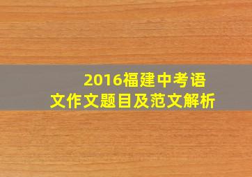 2016福建中考语文作文题目及范文解析