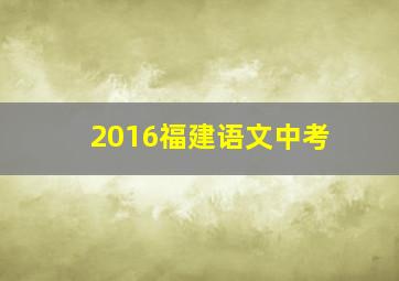 2016福建语文中考