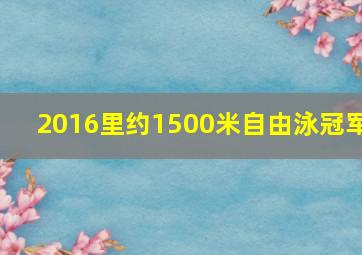 2016里约1500米自由泳冠军