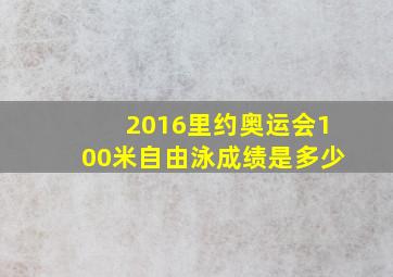 2016里约奥运会100米自由泳成绩是多少