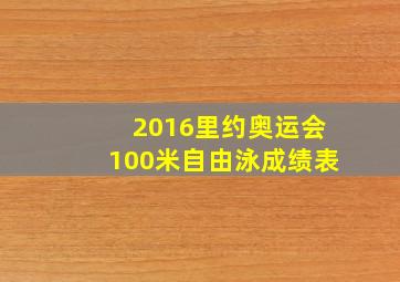 2016里约奥运会100米自由泳成绩表