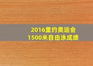 2016里约奥运会1500米自由泳成绩