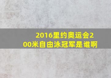 2016里约奥运会200米自由泳冠军是谁啊