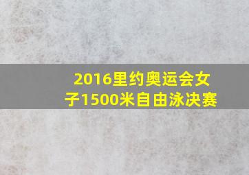 2016里约奥运会女子1500米自由泳决赛