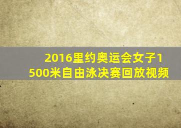 2016里约奥运会女子1500米自由泳决赛回放视频