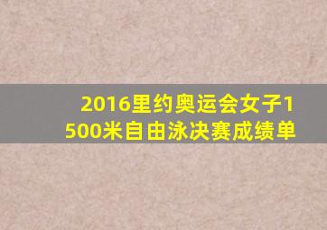 2016里约奥运会女子1500米自由泳决赛成绩单