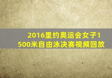 2016里约奥运会女子1500米自由泳决赛视频回放