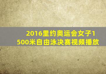 2016里约奥运会女子1500米自由泳决赛视频播放