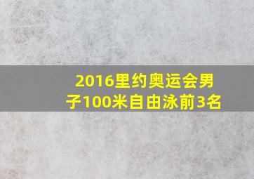 2016里约奥运会男子100米自由泳前3名