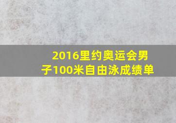 2016里约奥运会男子100米自由泳成绩单