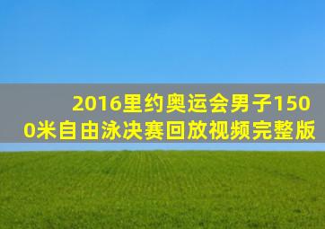 2016里约奥运会男子1500米自由泳决赛回放视频完整版