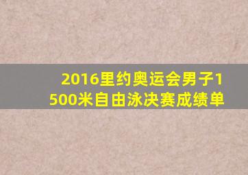 2016里约奥运会男子1500米自由泳决赛成绩单