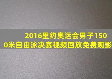 2016里约奥运会男子1500米自由泳决赛视频回放免费观影