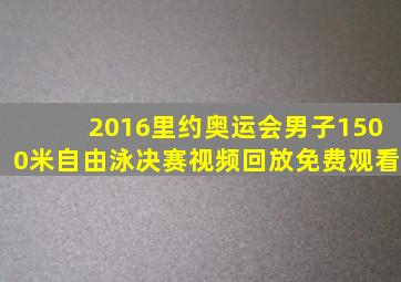 2016里约奥运会男子1500米自由泳决赛视频回放免费观看