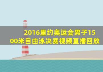 2016里约奥运会男子1500米自由泳决赛视频直播回放