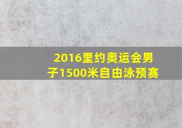 2016里约奥运会男子1500米自由泳预赛