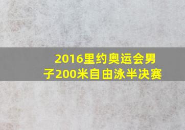 2016里约奥运会男子200米自由泳半决赛