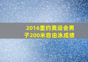 2016里约奥运会男子200米自由泳成绩