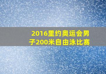 2016里约奥运会男子200米自由泳比赛