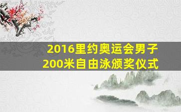 2016里约奥运会男子200米自由泳颁奖仪式