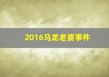 2016马龙老婆事件