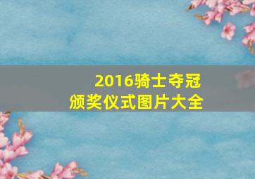 2016骑士夺冠颁奖仪式图片大全