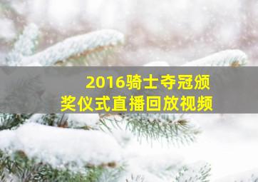 2016骑士夺冠颁奖仪式直播回放视频