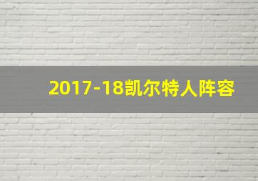 2017-18凯尔特人阵容