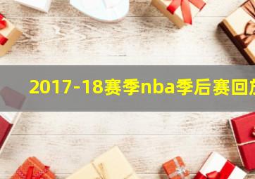 2017-18赛季nba季后赛回放