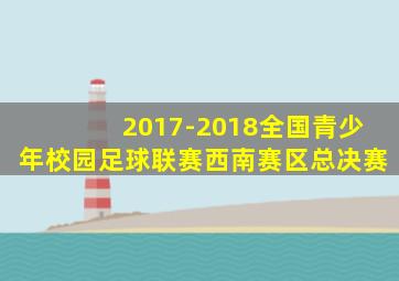 2017-2018全国青少年校园足球联赛西南赛区总决赛